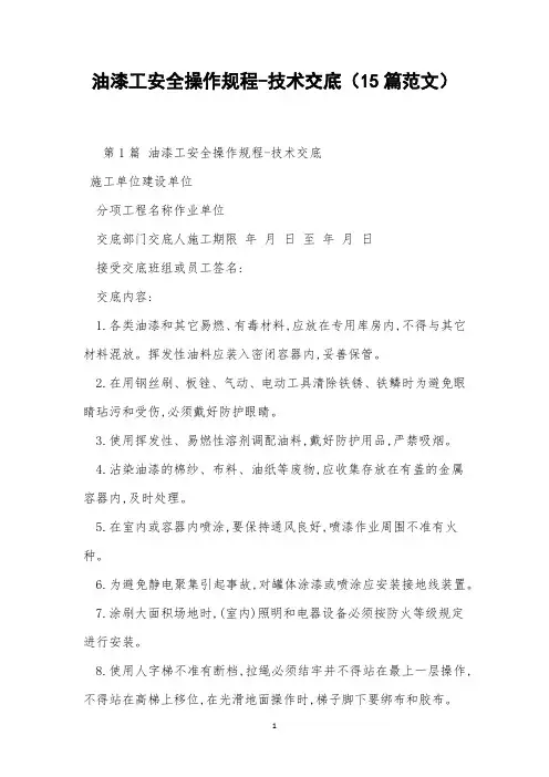 油漆工安全操作规程-技术交底(15篇范文)