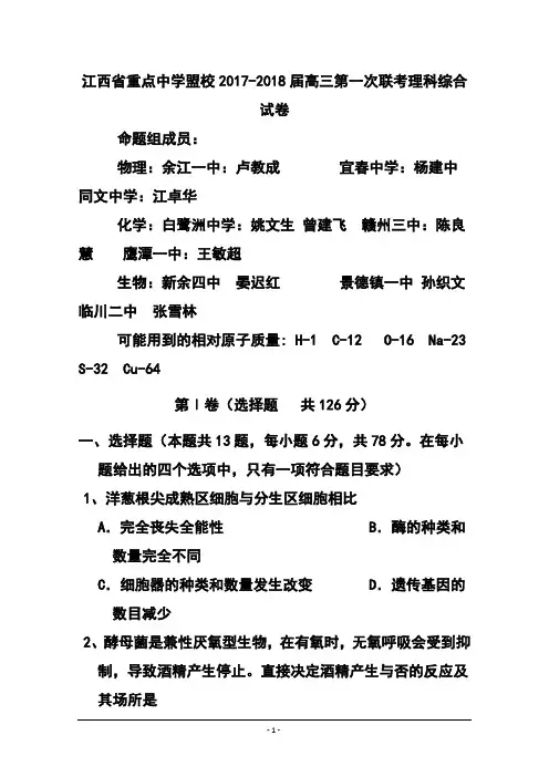 2017-2018届江西省重点中学盟校高三第一次十校联考理科综合试题及答案