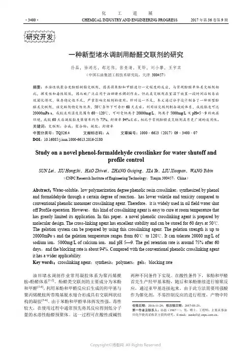 一种新型堵水调剖用酚醛交联剂的研究