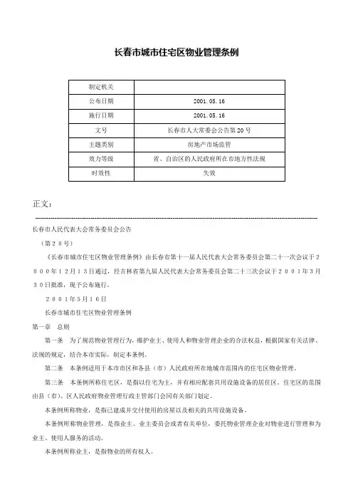 长春市城市住宅区物业管理条例-长春市人大常委会公告第20号