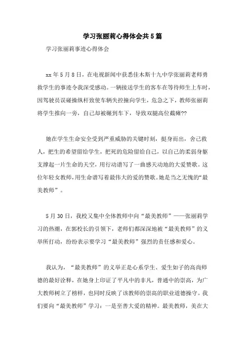 学习张丽莉心得体会共5篇