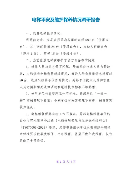 电梯安全及维护保养情况调研报告