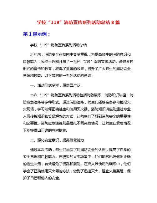学校“119”消防宣传系列活动总结8篇