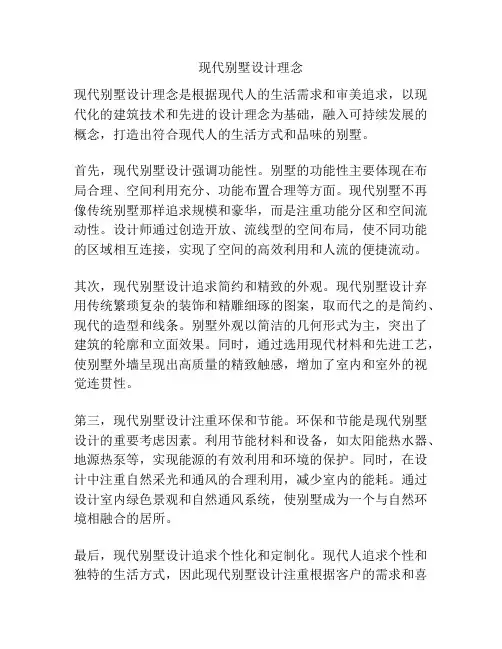 现代别墅设计理念