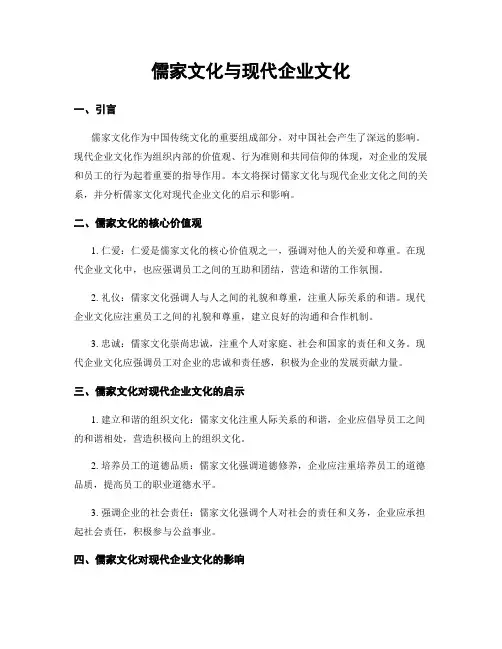 儒家文化与现代企业文化
