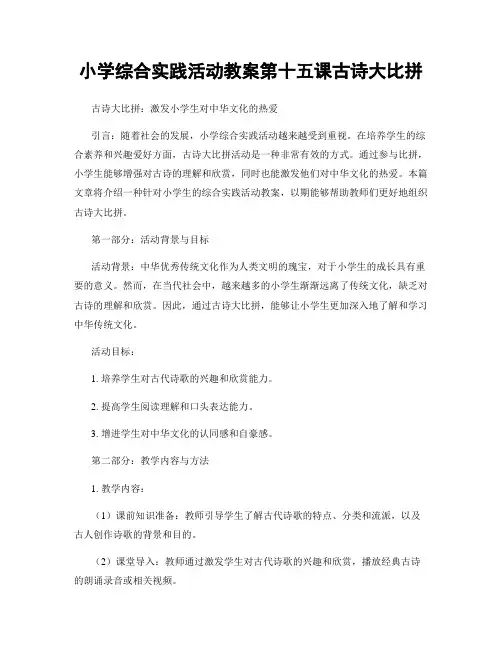 小学综合实践活动教案第十五课古诗大比拼