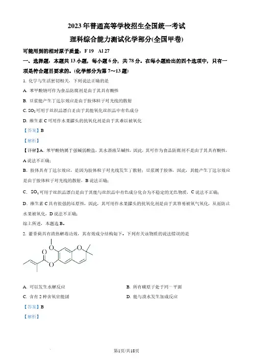 2023年高考全国甲卷化学真题(解析版)