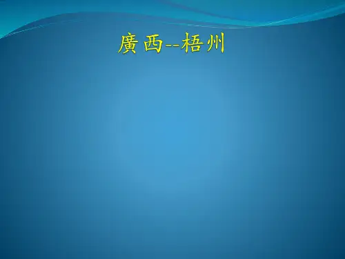 梧州市介绍ppt模板