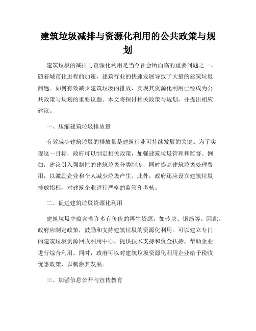 建筑垃圾减排与资源化利用的公共政策与规划