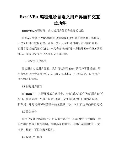 ExcelVBA编程进阶自定义用户界面和交互式功能