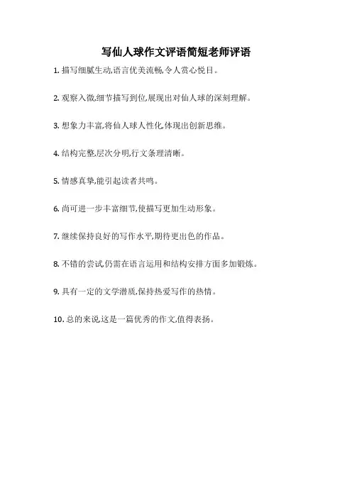 写仙人球作文评语简短老师评语