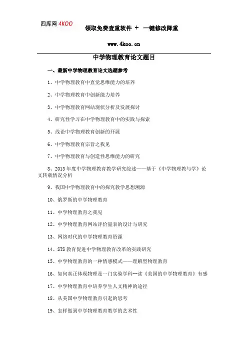 中学物理教育论文题目选题参考