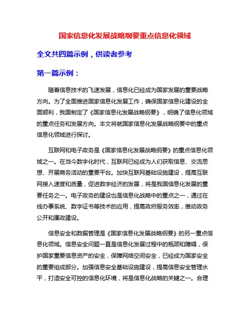 国家信息化发展战略纲要重点信息化领域