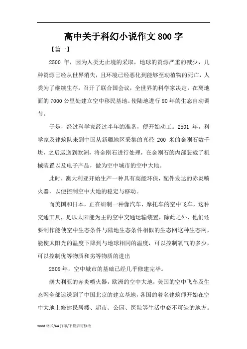 高中关于科幻小说作文800字(精编版)