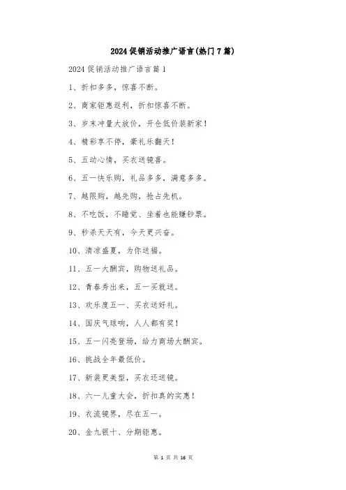 2024促销活动推广语言(热门7篇)