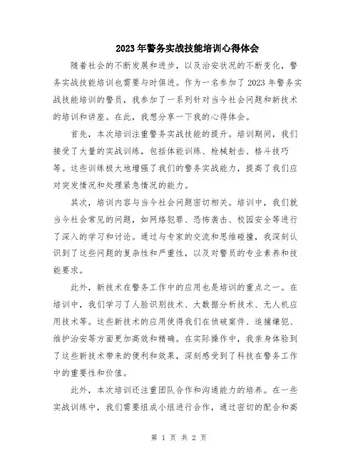 2023年警务实战技能培训心得体会