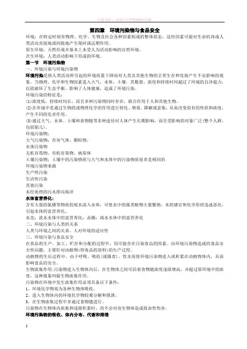 环境污染物与食品安全