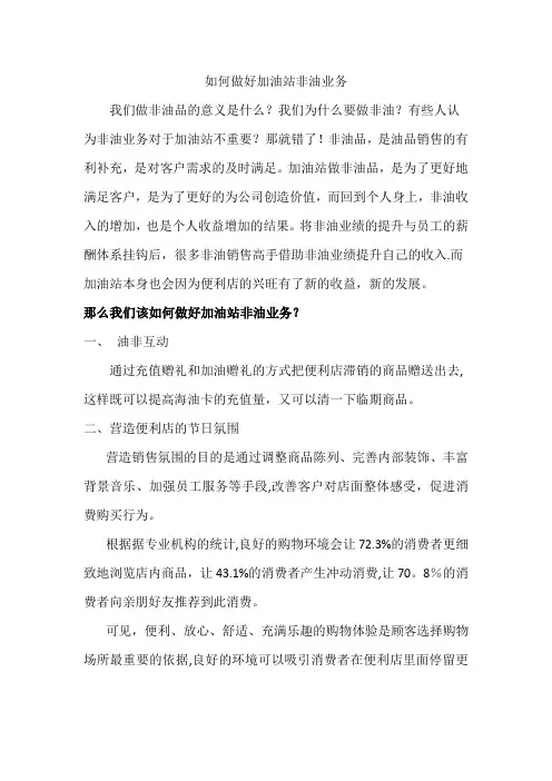 如何做好加油站非油业务
