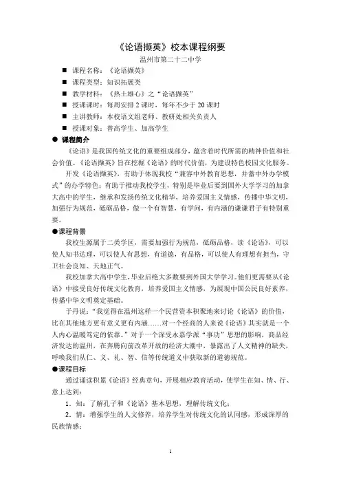 22中论语撷英校本课程纲要定稿