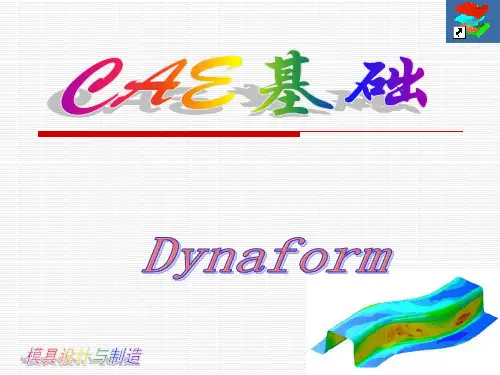 模具CAE基础——dynaform