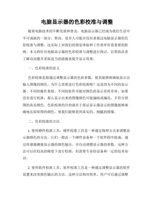 电脑显示器的色彩校准与调整