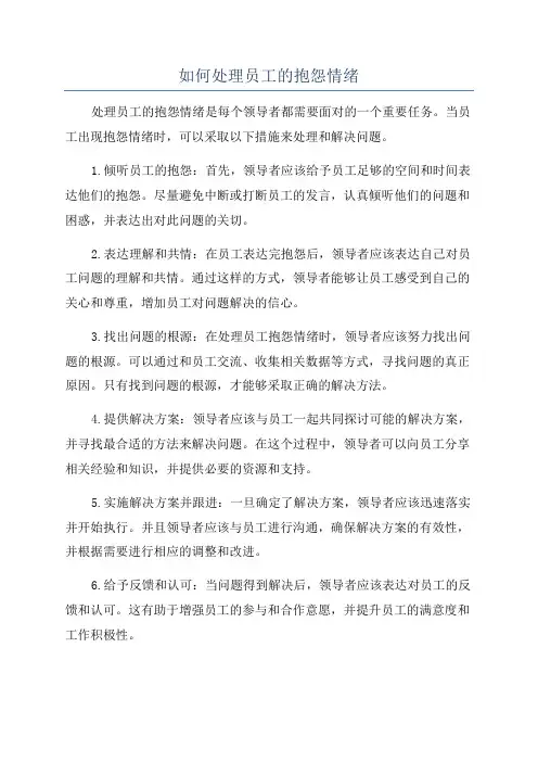如何处理员工的抱怨情绪