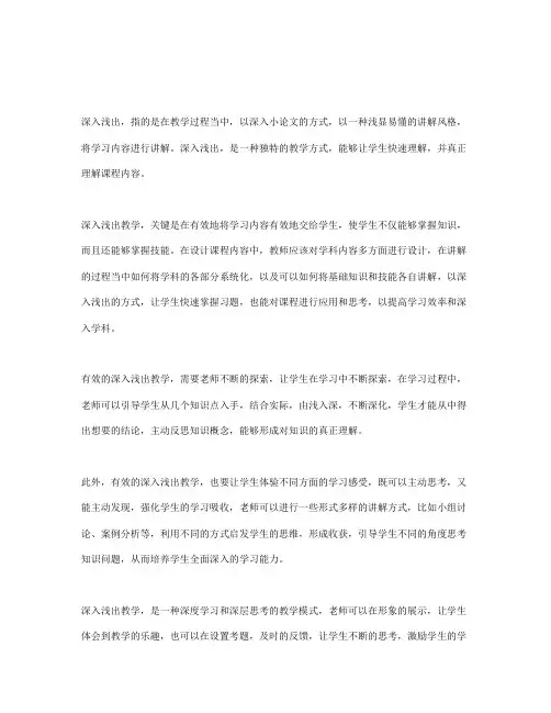 教学小论文浅谈“深入浅出”