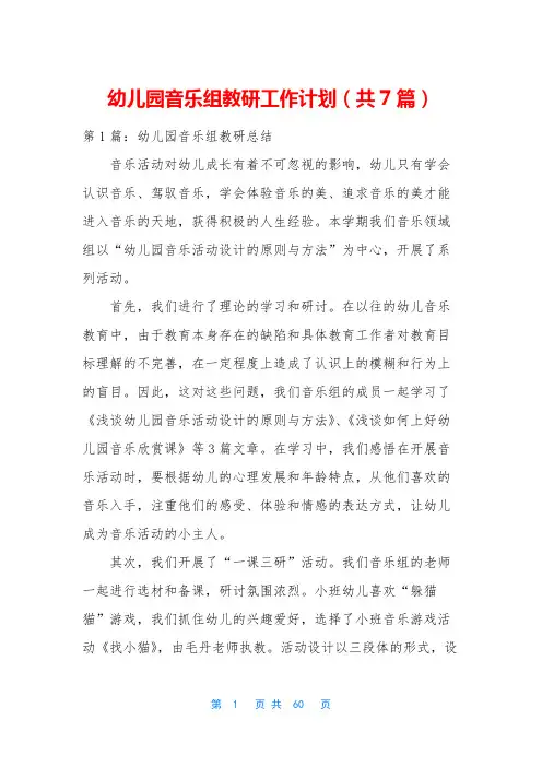 幼儿园音乐组教研工作计划(共7篇)