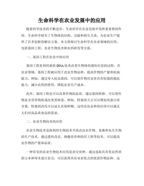 生命科学在农业发展中的应用
