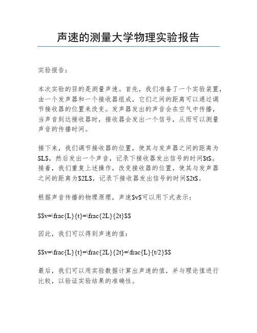 声速的测量大学物理实验报告