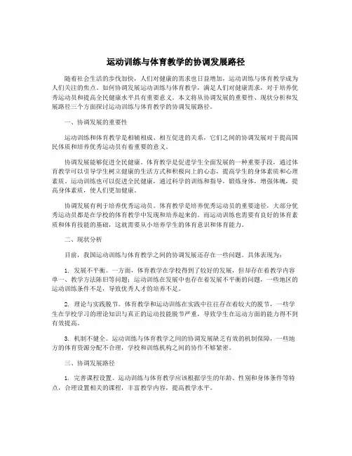 运动训练与体育教学的协调发展路径