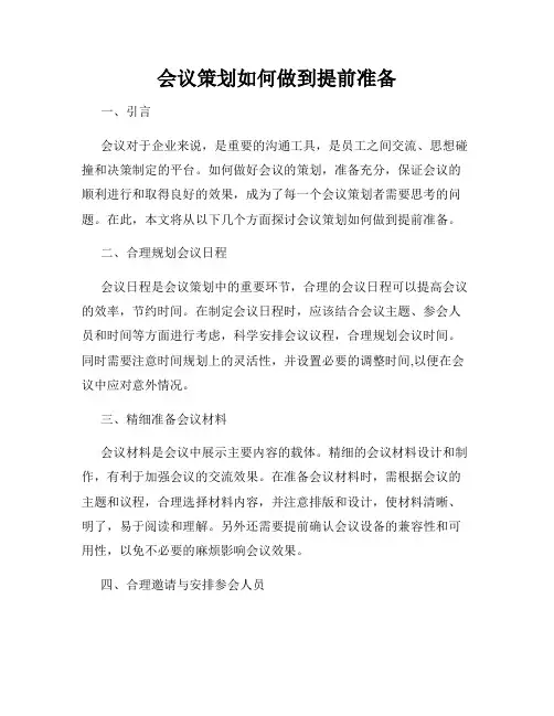 会议策划如何做到提前准备