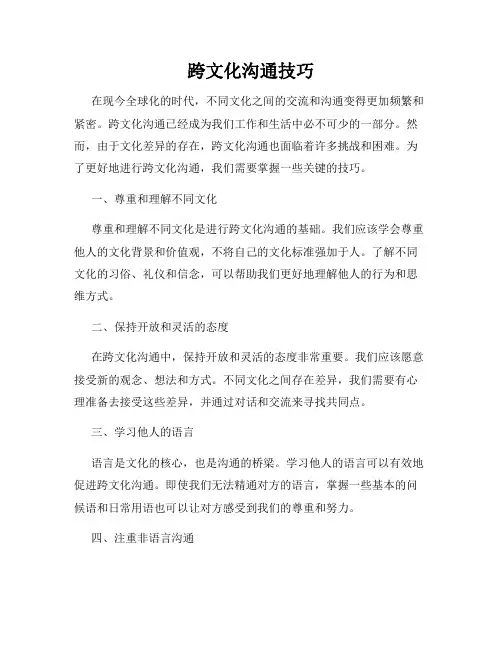 跨文化沟通技巧