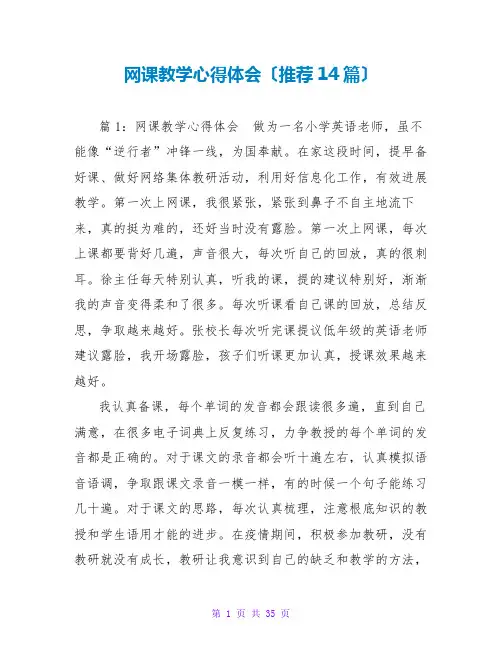 网课教学心得体会(推荐14篇)