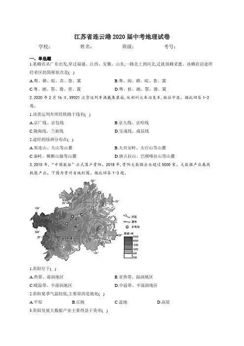 江苏省连云港2020届中考地理试卷和答案