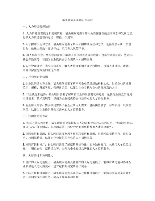 猎头顾问必备知识点总结