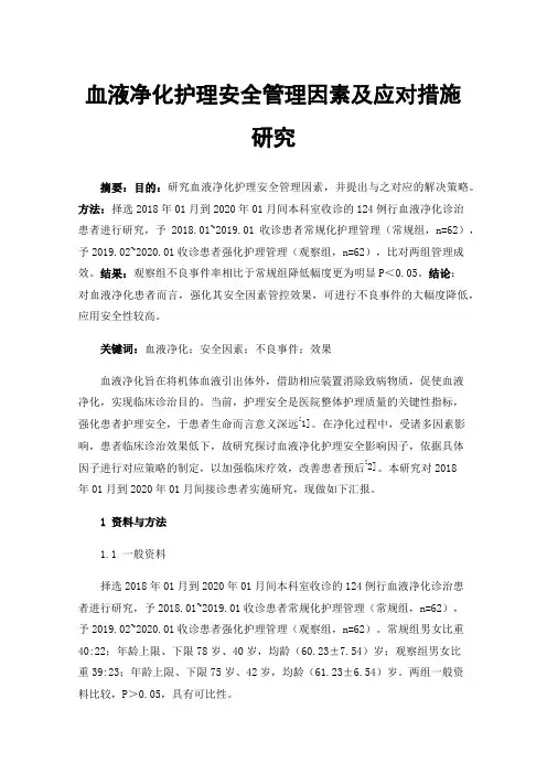 血液净化护理安全管理因素及应对措施研究