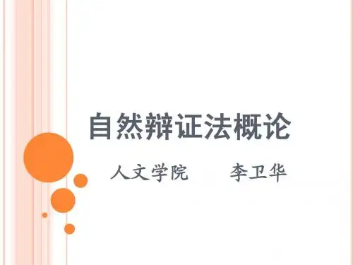 自然辩证法概论