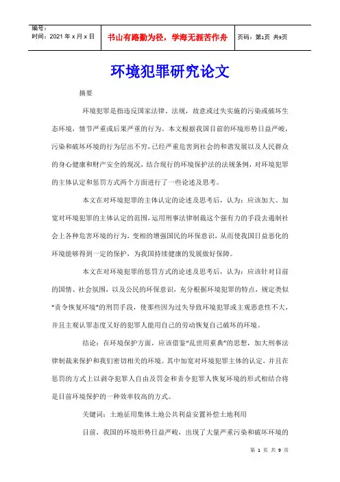 环境犯罪研究论文_1