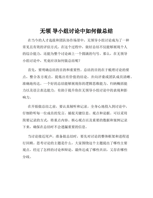 无领 导小组讨论中如何做总结