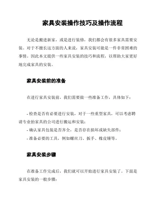 家具安装操作技巧及操作流程