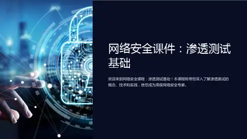 网络安全课件：渗透测试基础