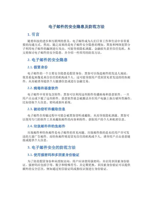 电子邮件的安全隐患及防范方法