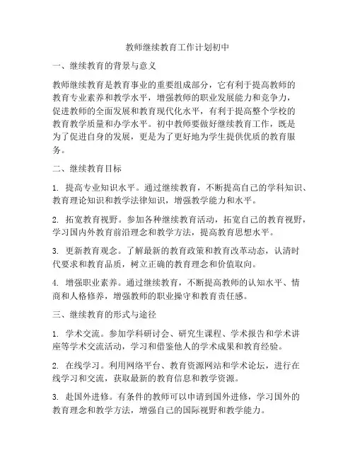 教师继续教育工作计划初中