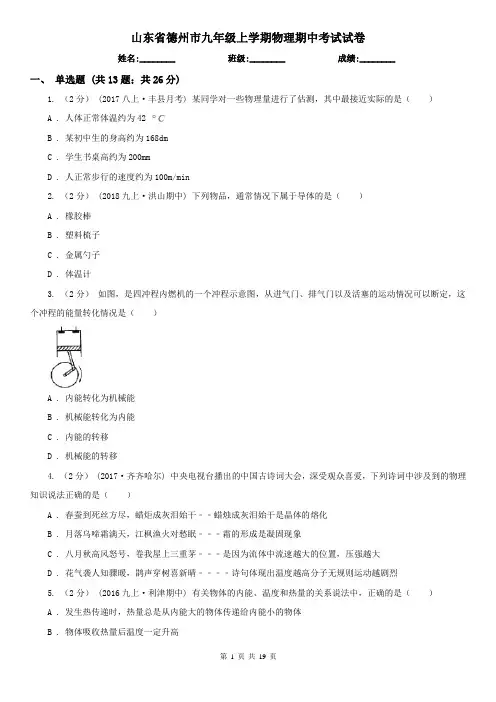 山东省德州市九年级上学期物理期中考试试卷