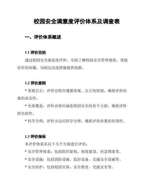 校园安全满意度评价体系及调查表