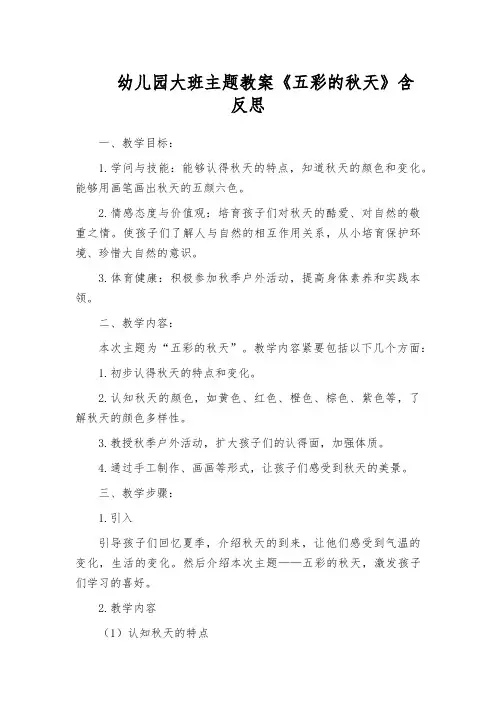 幼儿园大班主题教案《五彩的秋天》含反思