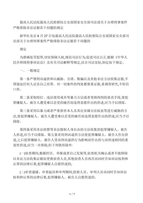 关于办理刑事案件严格排除非法证据若干问题的规定