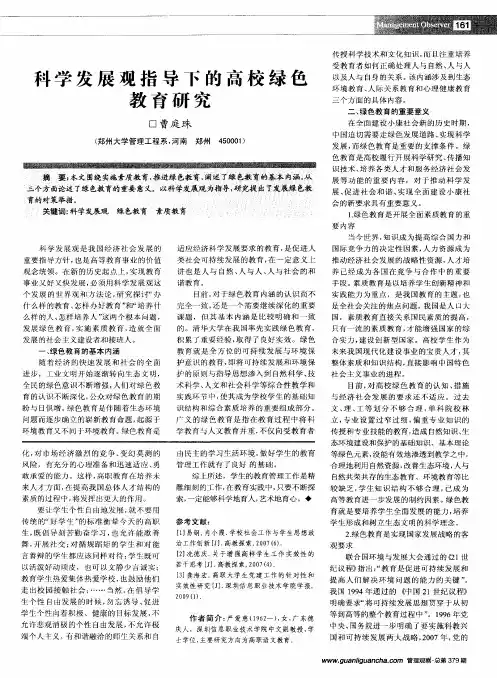 科学发展观指导下的高校绿色教育研究