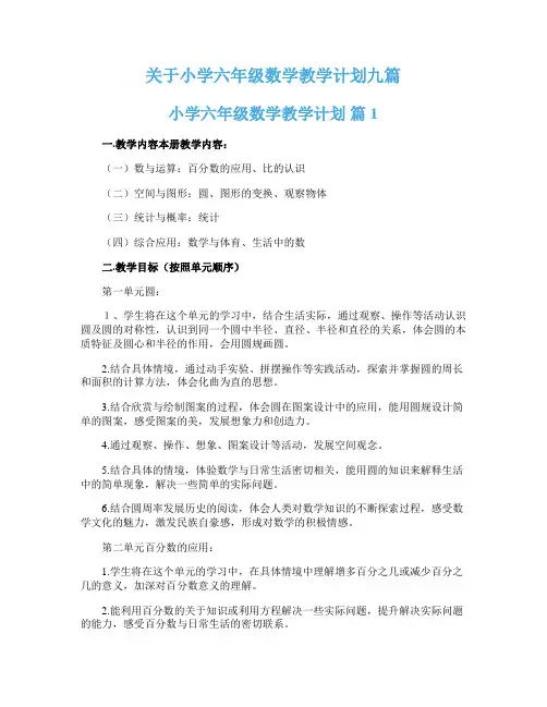 关于小学六年级数学教学计划九篇